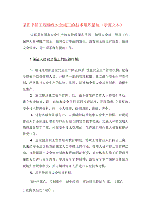 某图书馆工程确保安全施工的技术组织措施(示范文本).docx