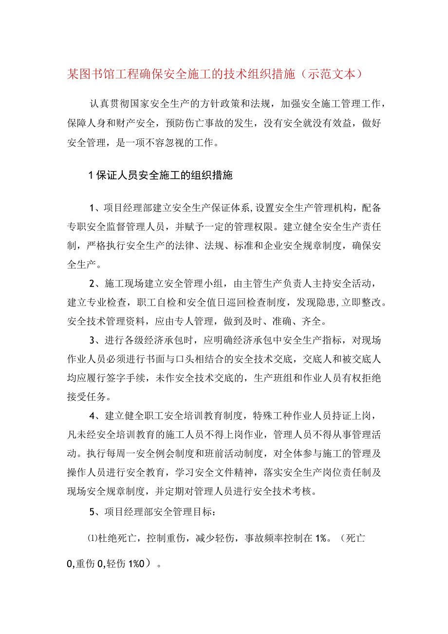 某图书馆工程确保安全施工的技术组织措施(示范文本).docx_第1页