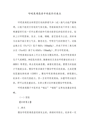 呼吸衰竭患者中西医诊疗要点.docx