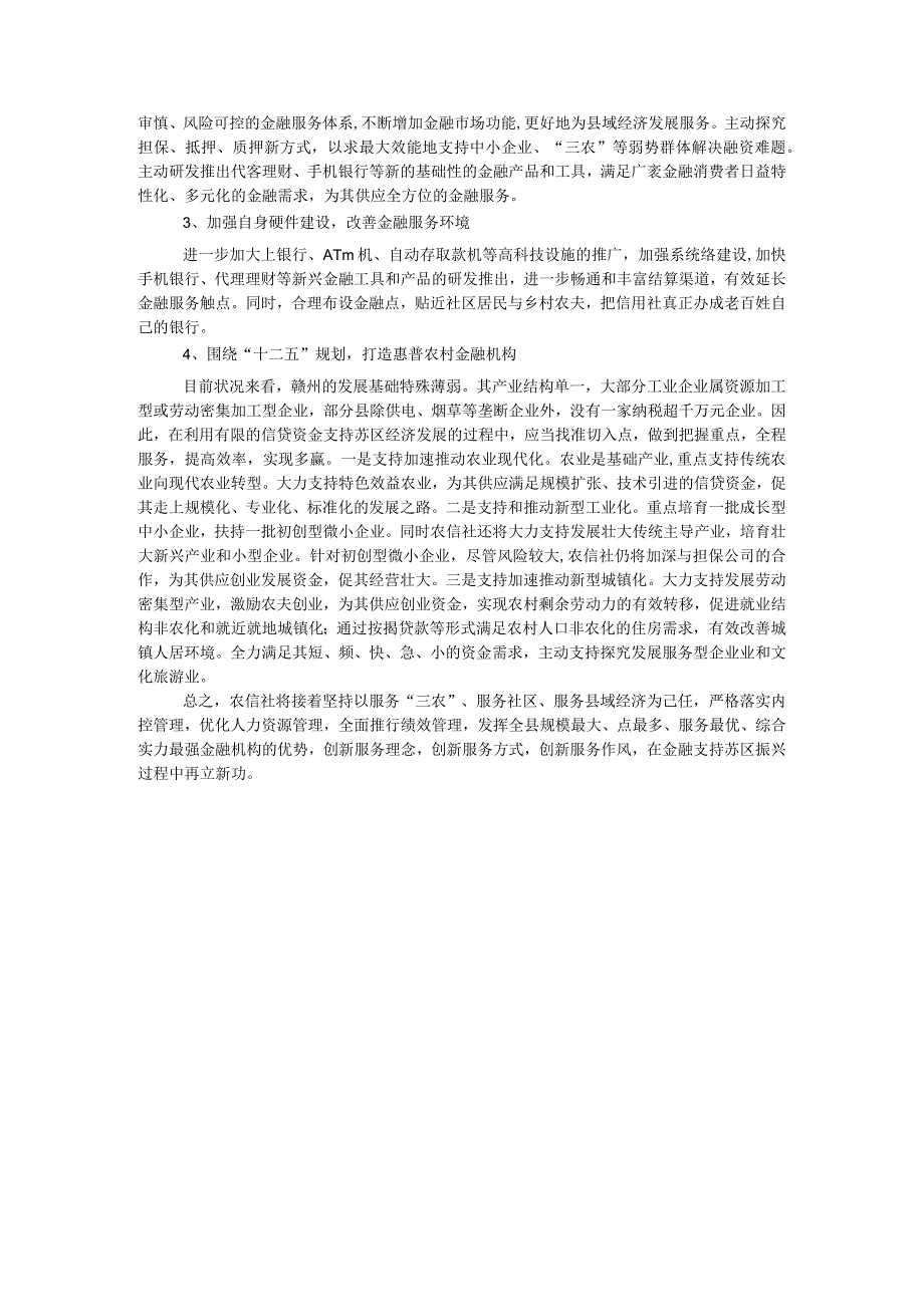 农信社金融支持苏区振兴调研报告.docx_第3页