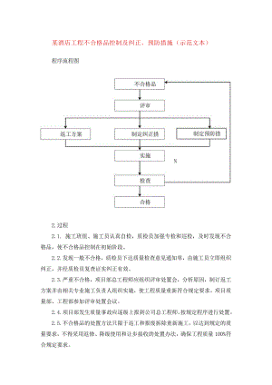 某酒店工程不合格品控制及纠正、预防措施(示范文本).docx