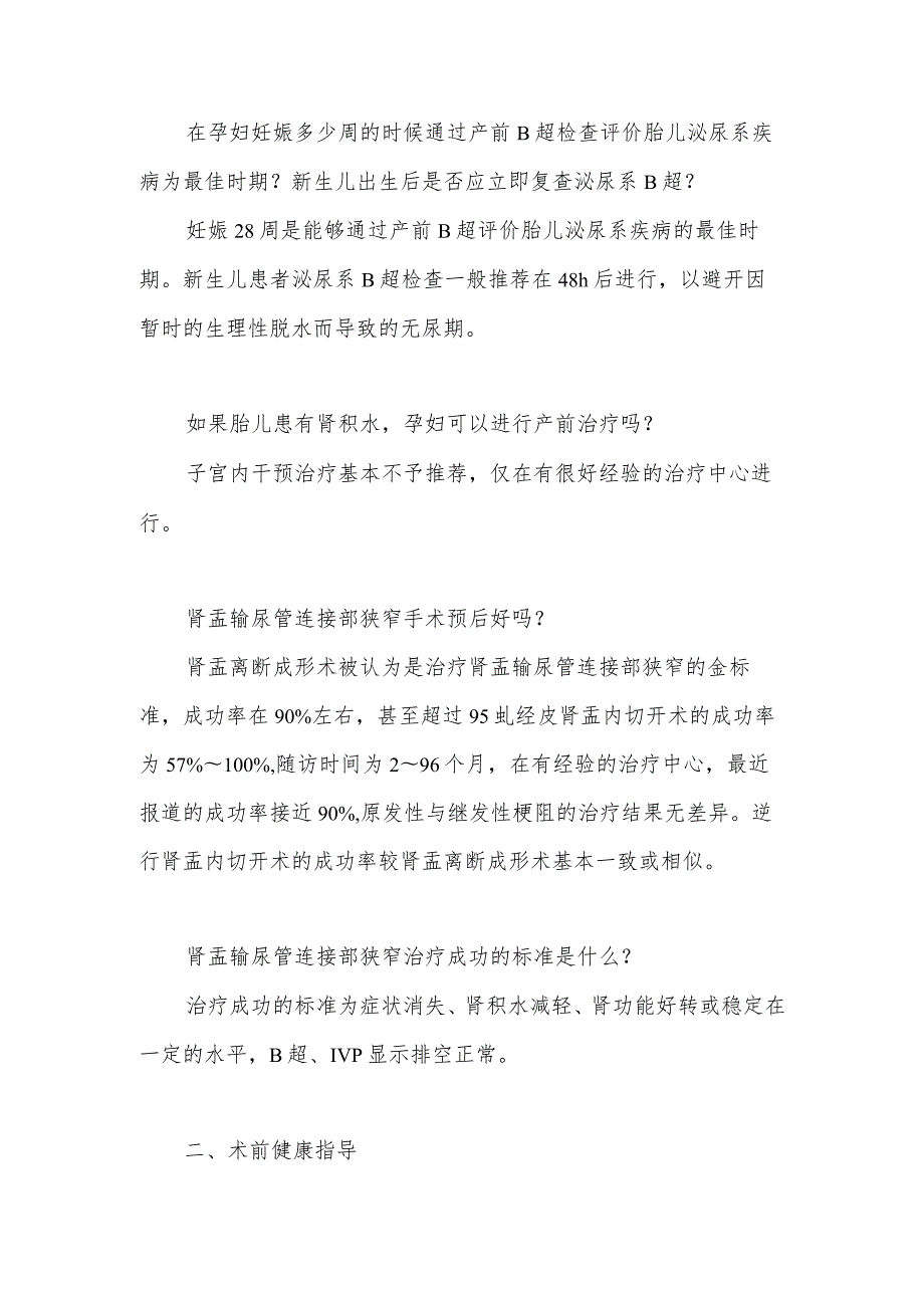 肾盂输尿管连接部狭窄患者的健康指导.docx_第2页