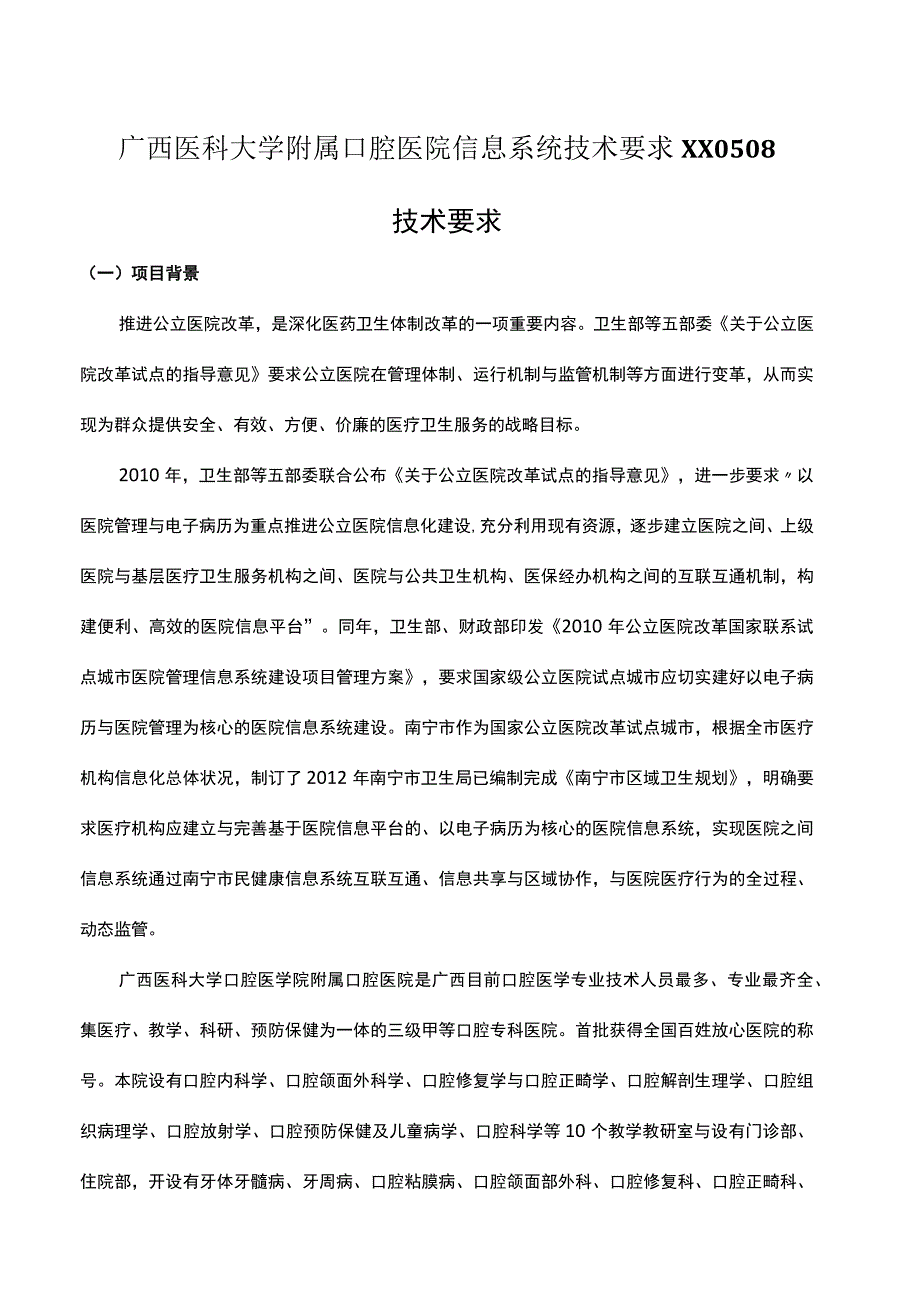 广西医科大学附属口腔医院信息系统技术要求XX0508.docx_第1页