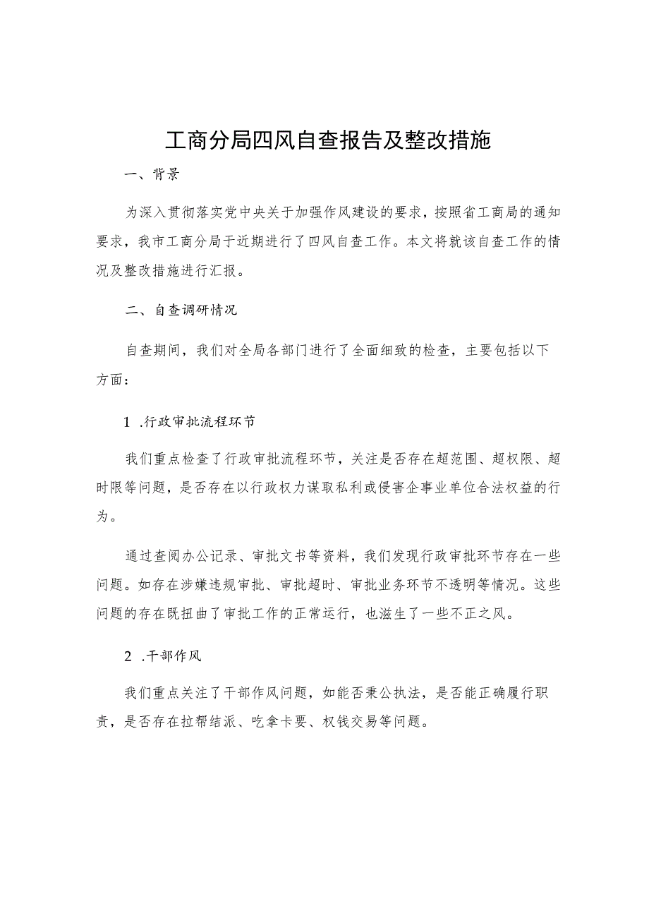 工商分局四风自查报告及整改措施.docx_第1页