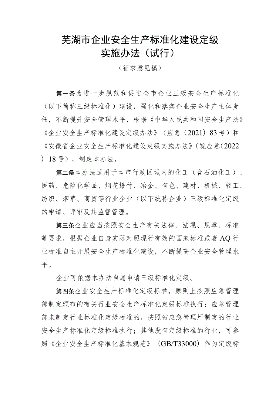 芜湖市企业安全生产标准化建设定级实施办法（试行）.docx_第1页