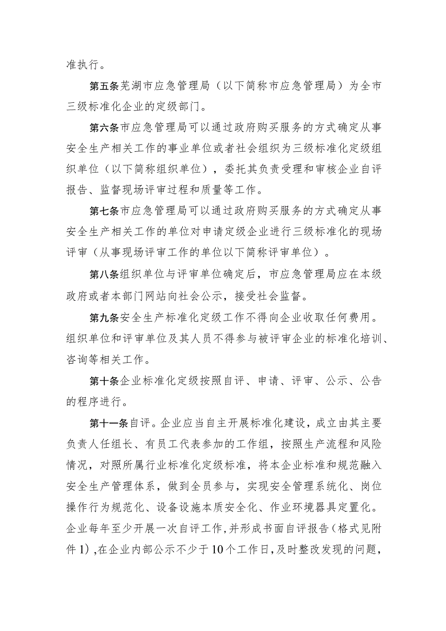 芜湖市企业安全生产标准化建设定级实施办法（试行）.docx_第2页