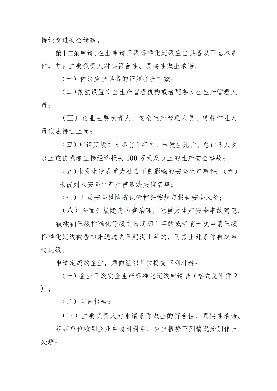 芜湖市企业安全生产标准化建设定级实施办法（试行）.docx_第3页