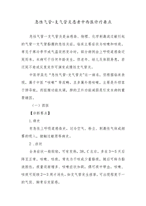 急性气管支气管炎患者中西医诊疗要点.docx