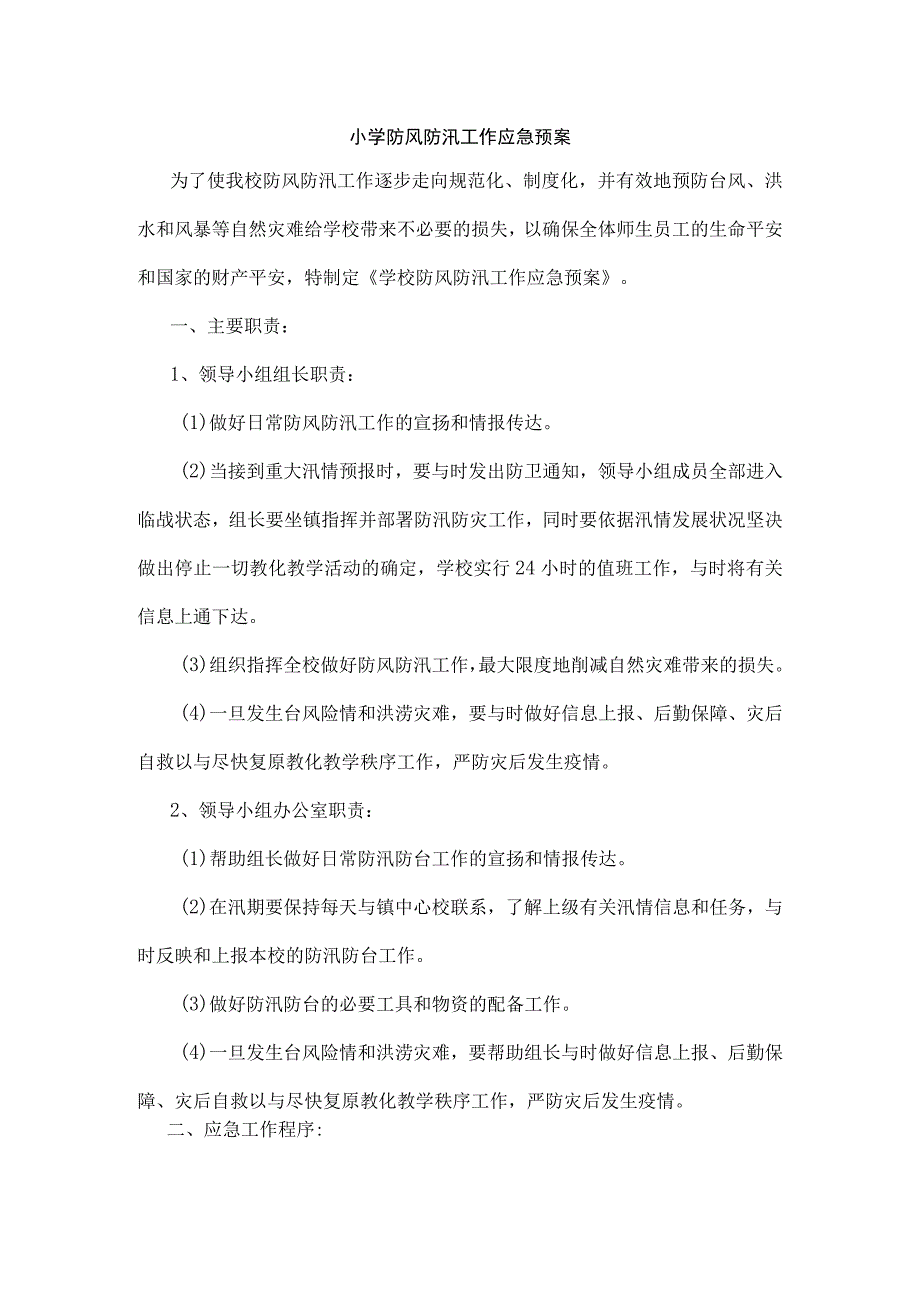 南田小学防风防汛工作应急预案.docx_第1页