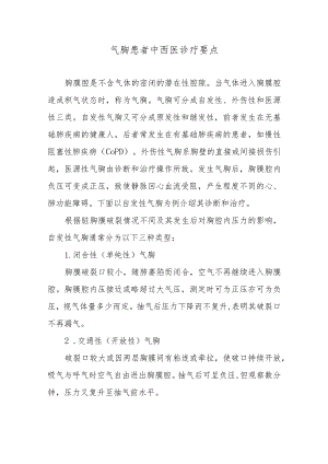 气胸患者中西医诊疗要点.docx