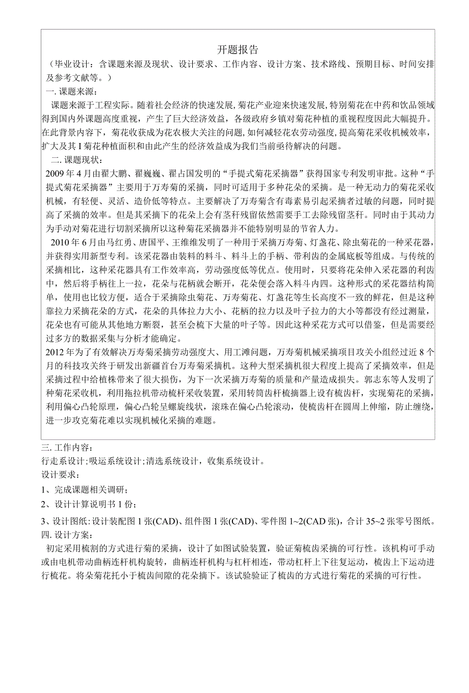 开题报告-自走式菊花采收装置设计.docx_第2页