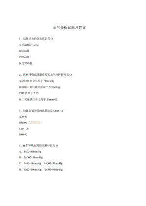 血气分析试题及答案 .docx