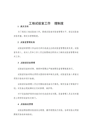 工地试验室工作管理制度.docx