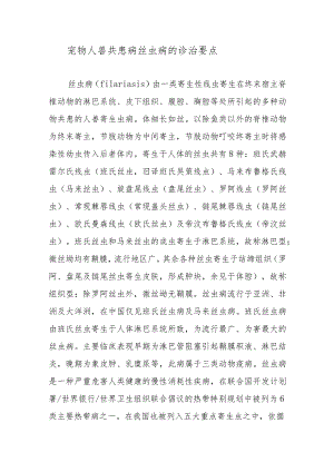 宠物人兽共患病丝虫病的诊治要点.docx