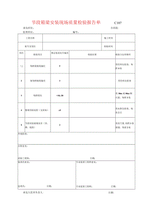 市政工程节段箱梁安装现场质量检验报告单(示范文本)-.docx