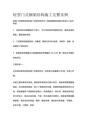 轻型门式钢架结构施工完整实例.docx