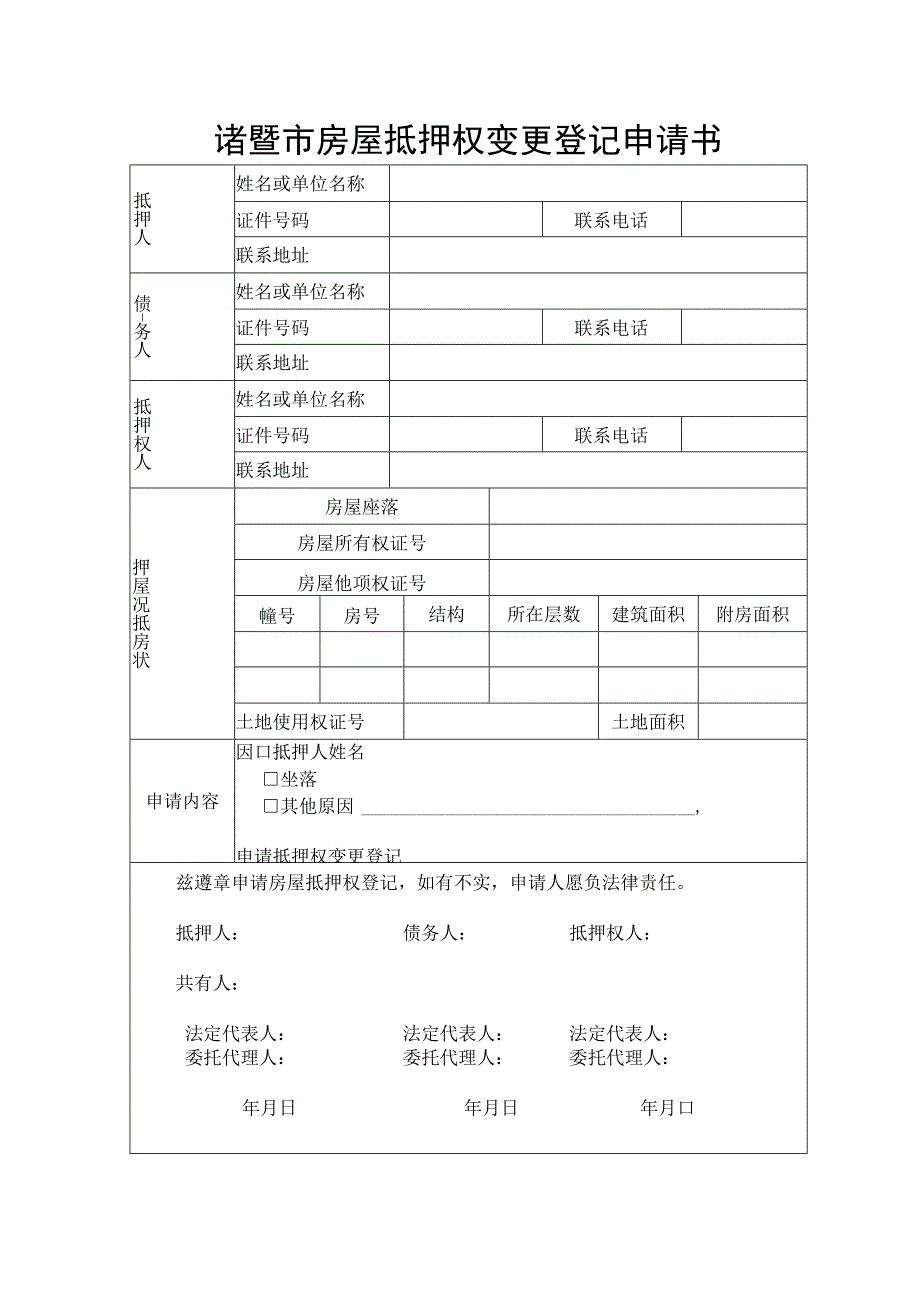 诸暨市房屋抵押权变更登记申请书.docx_第1页