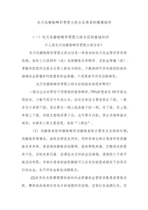 先天性静脉畸形骨肥大综合征患者的健康指导.docx