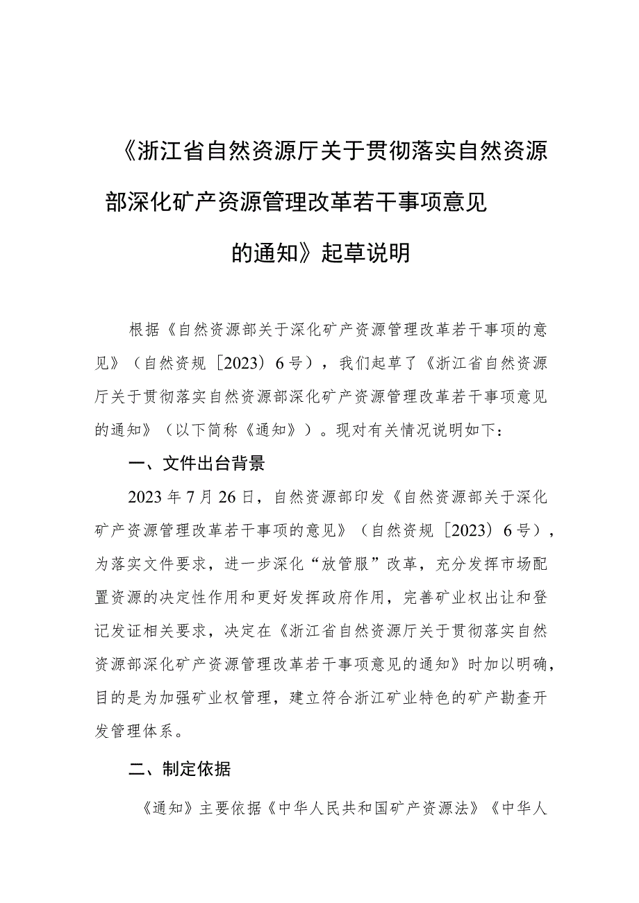 关于贯彻落实深化矿产资源管理改革若干事项意见的通知（征求意见稿）》起草说明.docx_第1页