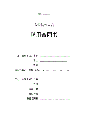 专业技术人员聘用合同书(示范文本).docx