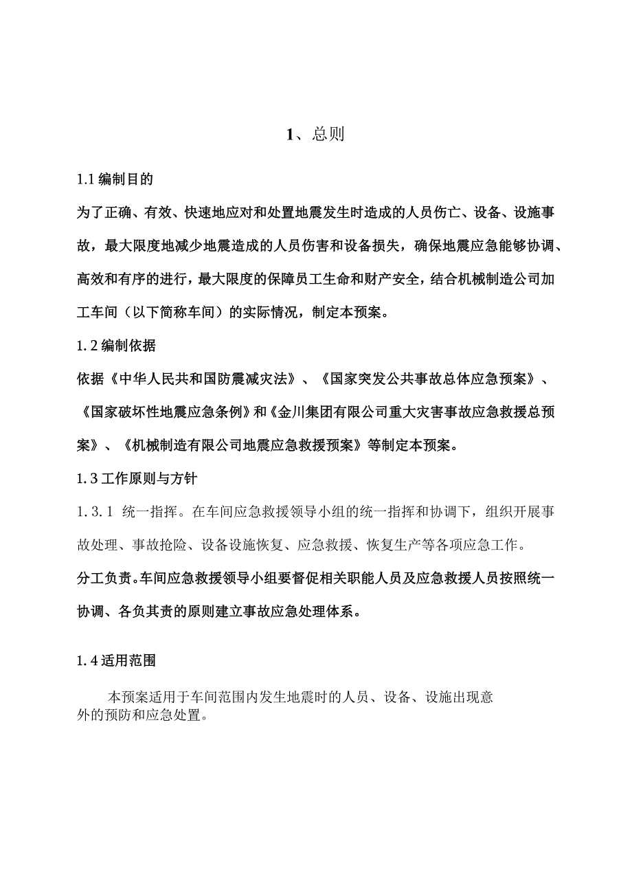 机械制造公司加工车间应急救援预案(地震).docx_第2页