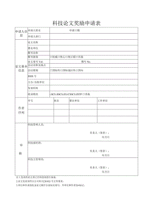 科技论文奖励申请-姓名-部门.docx