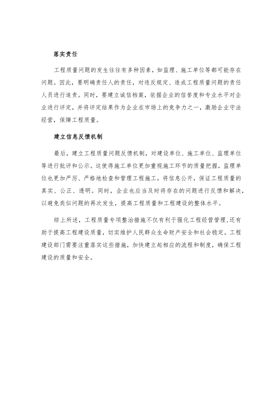 工程质量专项整治措施正文.docx_第2页