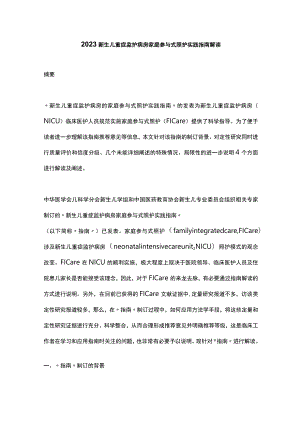 2023新生儿重症监护病房家庭参与式照护实践指南解读.docx