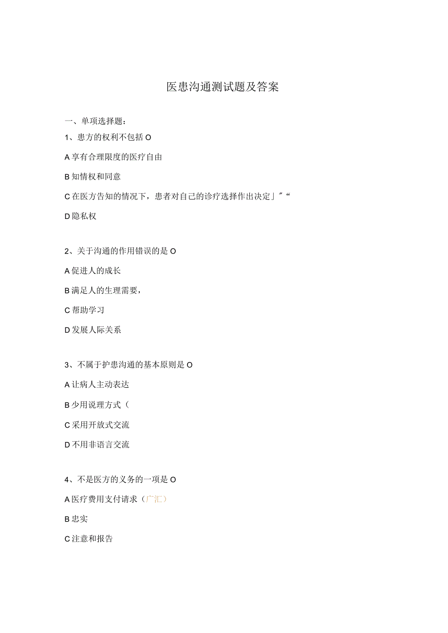 医患沟通测试题及答案 .docx_第1页