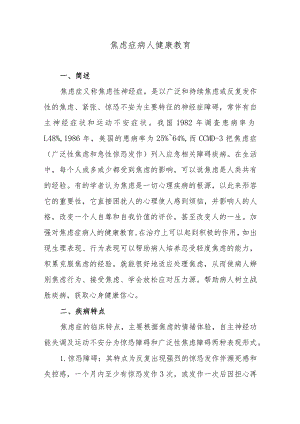 焦虑症病人健康教育.docx