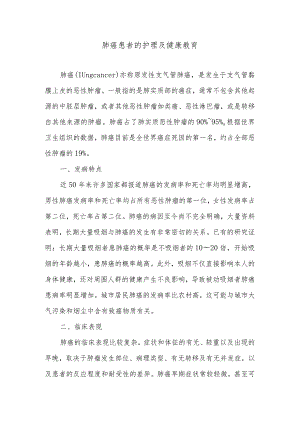 肺癌患者的护理及健康教育.docx