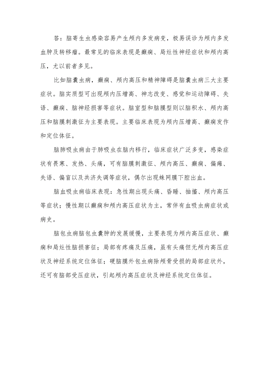 脑寄生虫感染病人的护理知识健康教育.docx_第2页