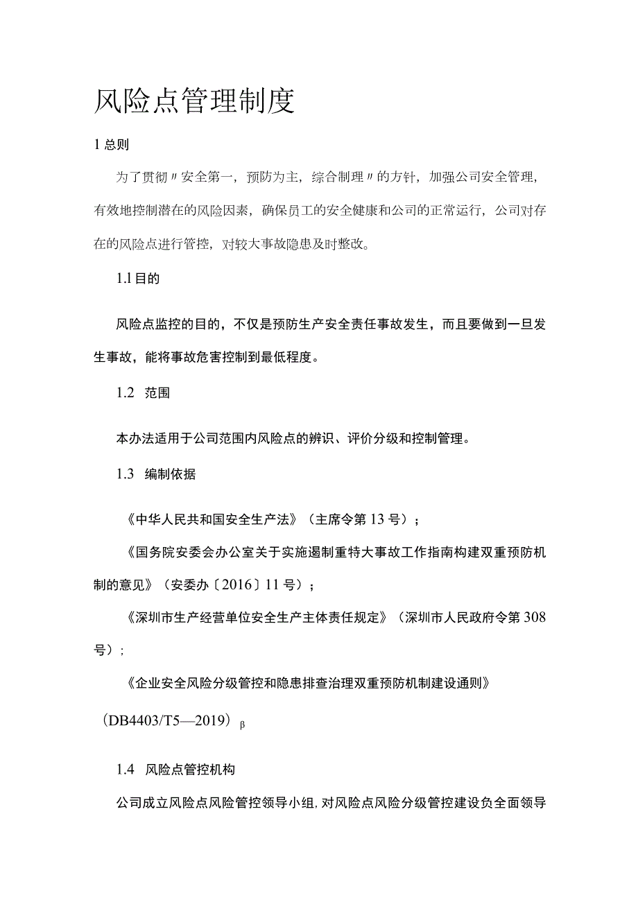 风险点管理制度[全].docx_第1页