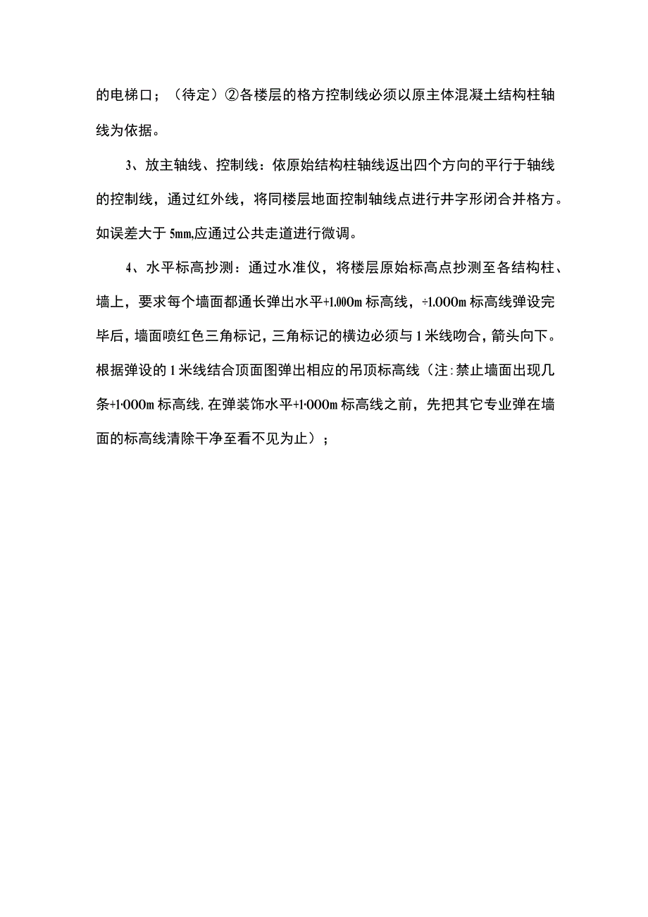 室内精装修测量放线施工技术交底(示范文本).docx_第2页