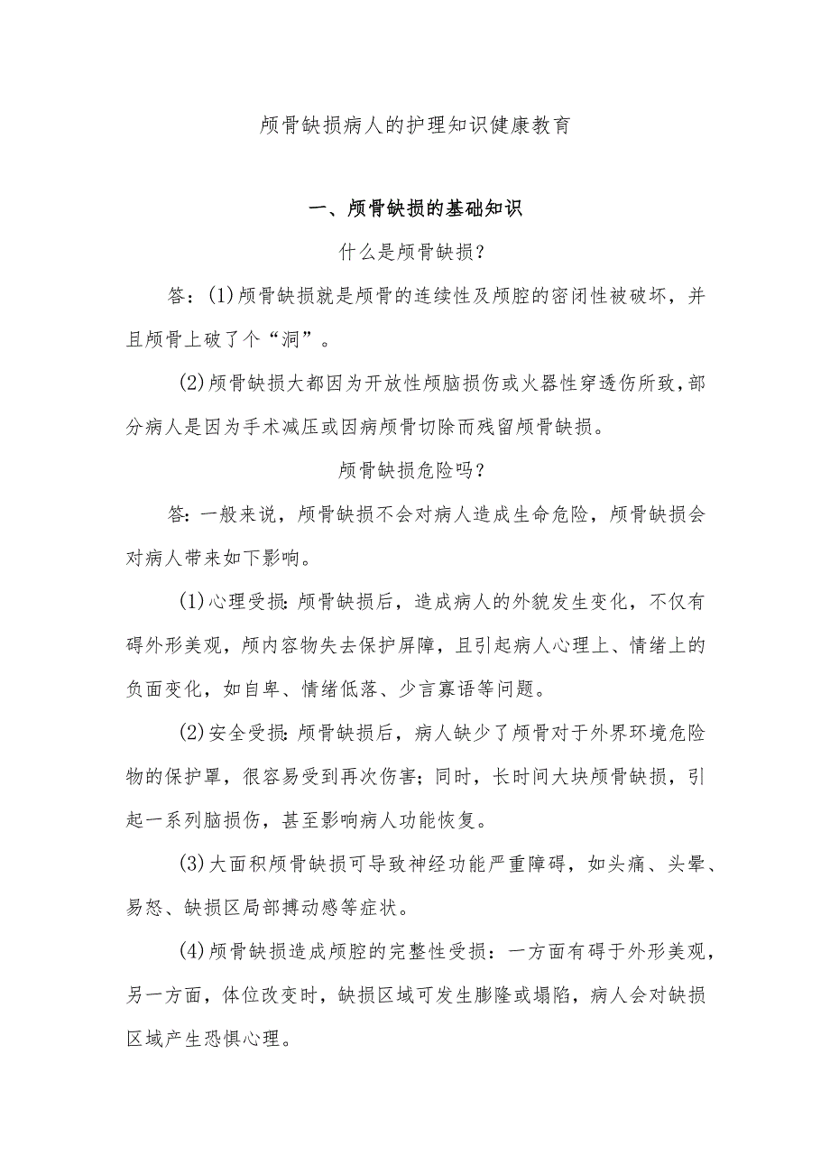 颅骨缺损病人的护理知识健康教育.docx_第1页