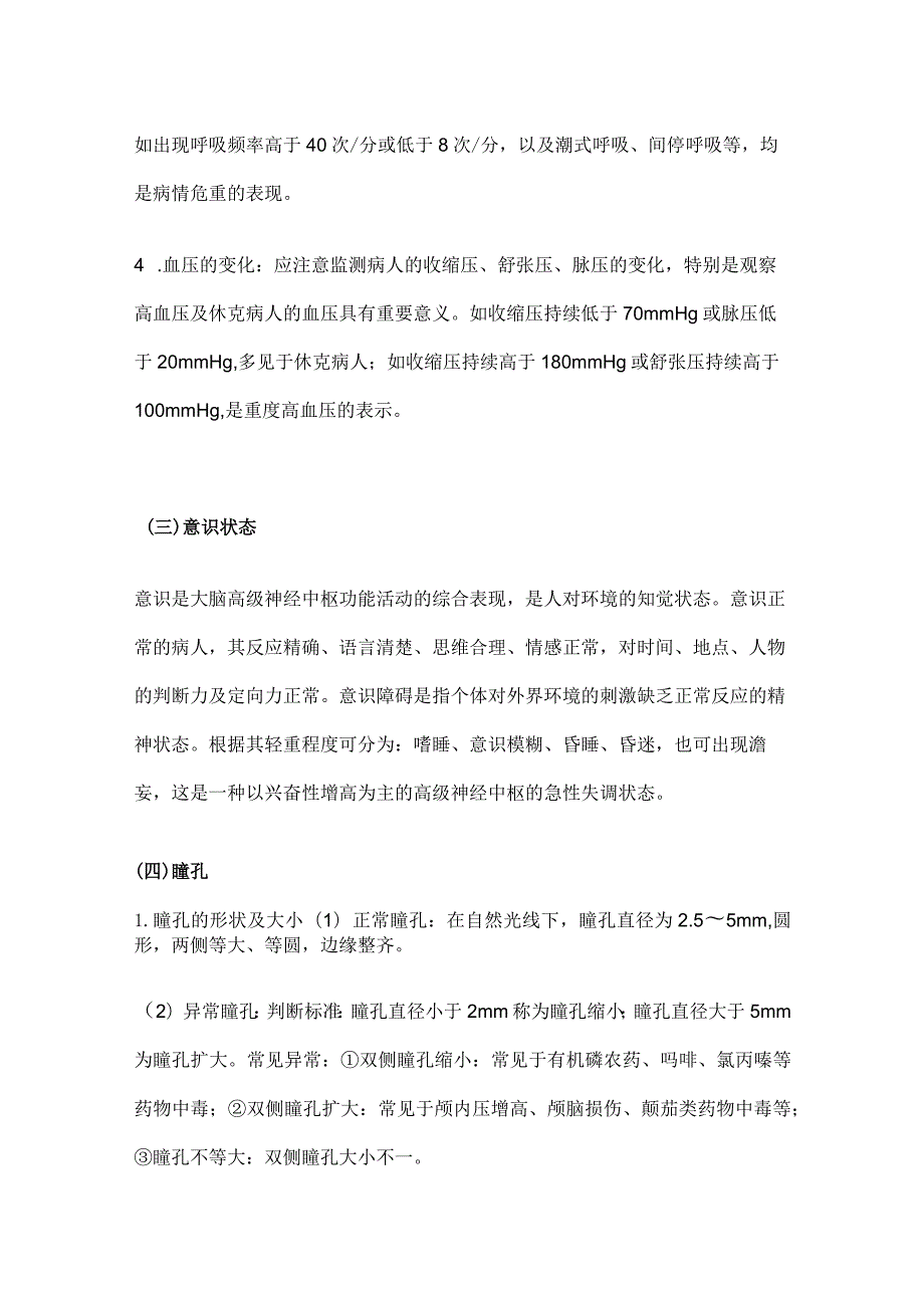 临床急危重病人的病情观察重点[全].docx_第3页