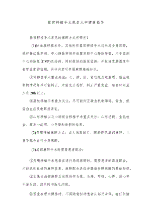 器官移植手术患者术中健康指导.docx