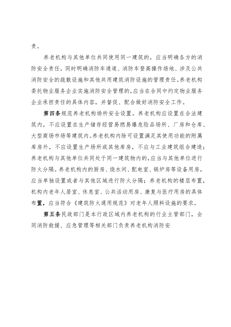 四川省养老机构消防安全标准化管理工作指南(征求意见稿).docx_第2页