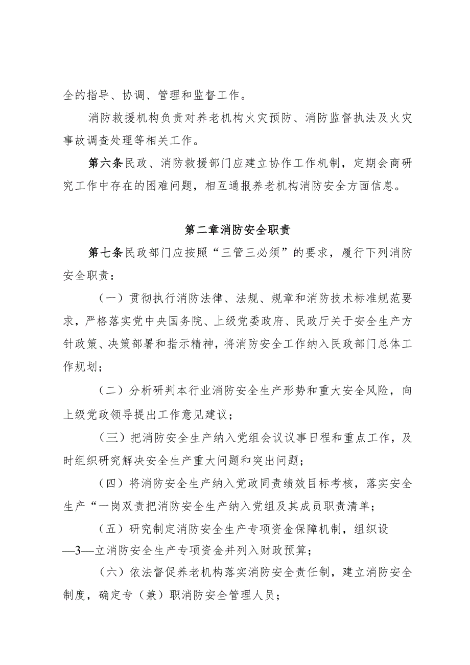 四川省养老机构消防安全标准化管理工作指南(征求意见稿).docx_第3页