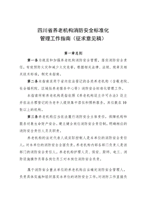 四川省养老机构消防安全标准化管理工作指南(征求意见稿).docx