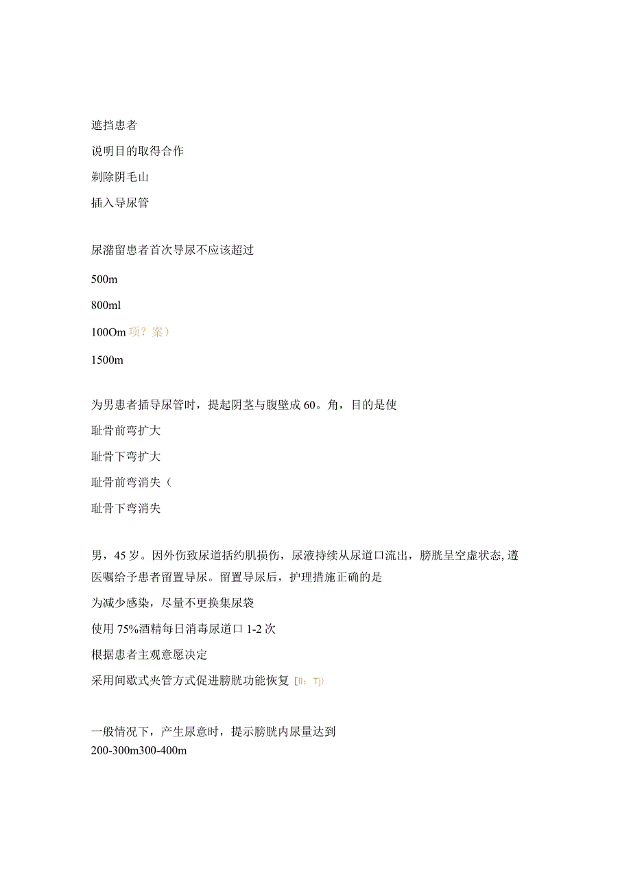 留置导尿的护理及并发症考试试题.docx_第2页