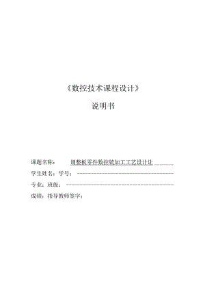 数控技术课程设计-调整座零件数控铣加工工艺设计.docx