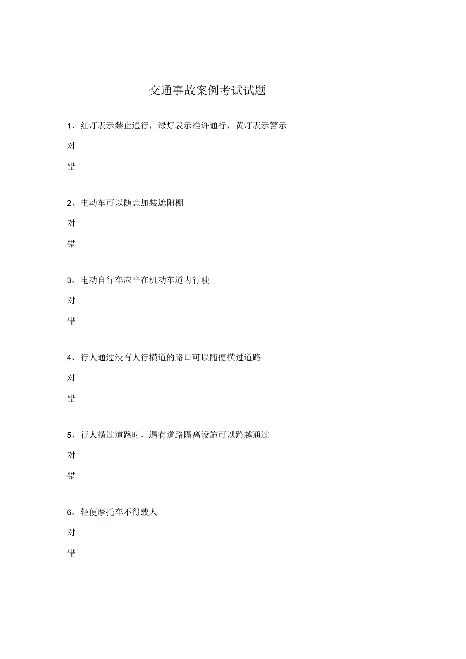 交通事故案例考试试题.docx_第1页