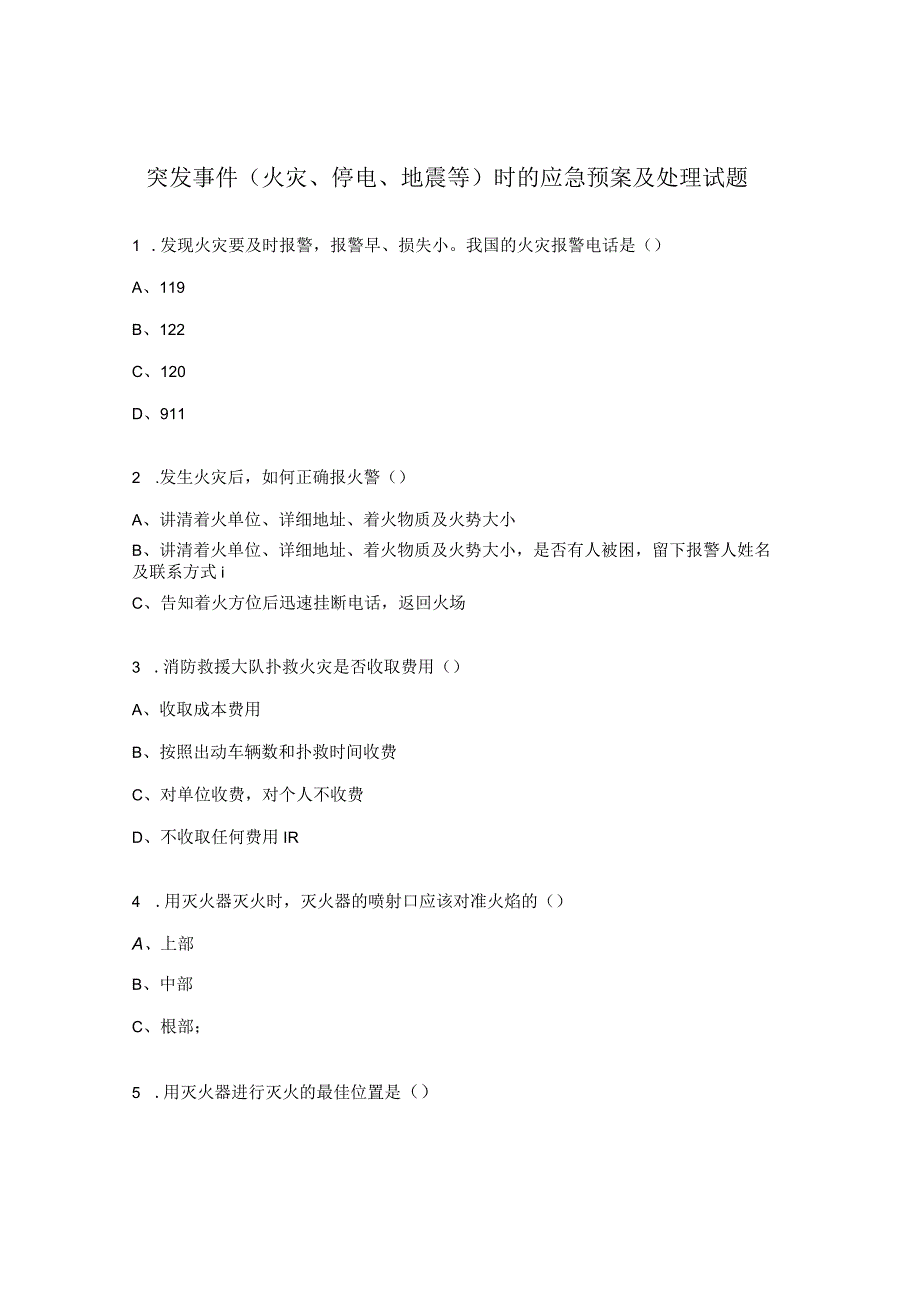 突发事件（火灾、停电、地震等）时的应急预案及处理试题.docx_第1页