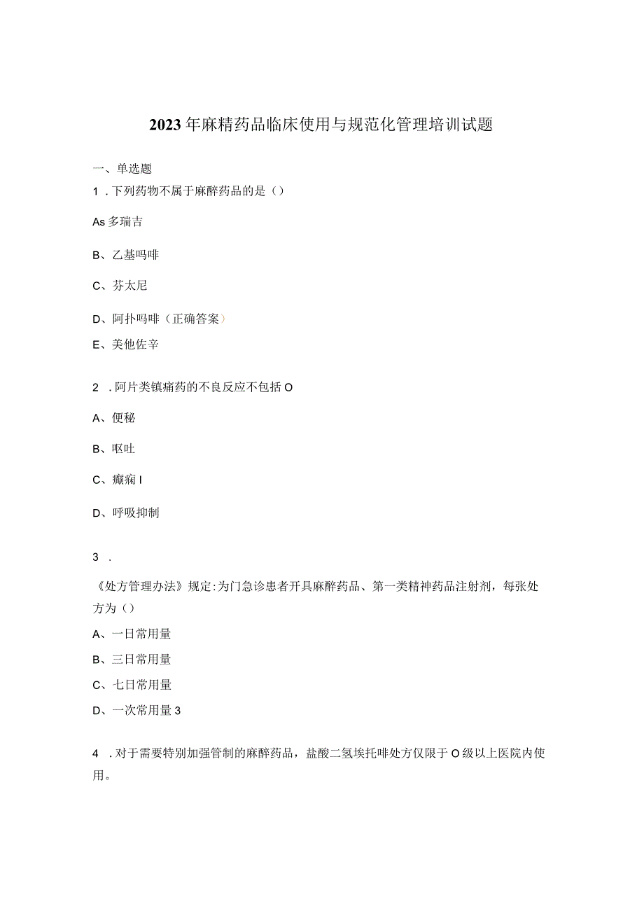 2023年麻精药品临床使用与规范化管理培训试题.docx_第1页