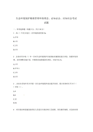 生态环境保护精准管理环保理念、必知必会、应知应会考试试题.docx