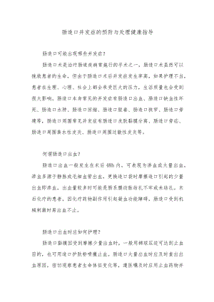 肠造口并发症的预防与处理健康指导.docx