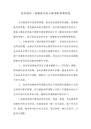 医院病区一般静脉用药分散调配管理制度.docx