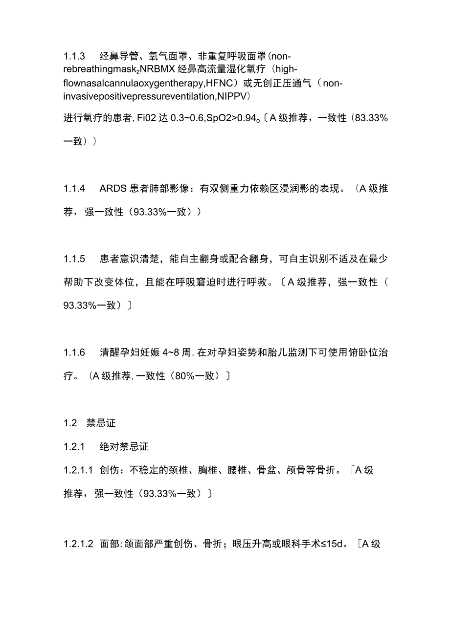 最新：非气管插管患者清醒俯卧位实施策略中国专家共识.docx_第2页