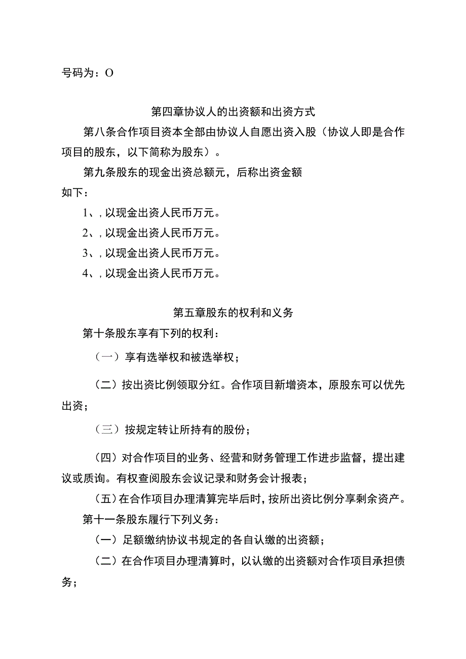 种养殖项目合作协议书(示范文本).docx_第2页